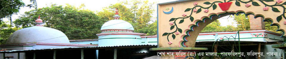 পারফরিদপুরে সুফী সাধকশেখ শাহ ফরিদ (র:) এর মাজার 